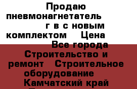 Продаю пневмонагнетатель MixMan 2014 г.в с новым комплектом. › Цена ­ 1 750 000 - Все города Строительство и ремонт » Строительное оборудование   . Камчатский край,Петропавловск-Камчатский г.